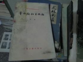 中国古典文学基本知识丛书：董西厢和王西厢