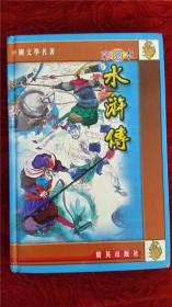 彩图本 中国文学名著——水浒传  施耐庵 精英出版社 全1册 25开 精装硬皮本