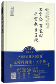 三字经·百家姓·千字文·弟子规/中国古典文学名著