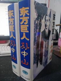 东方巨人孙中山