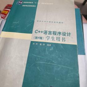 C++语言程序设计（学生用书）