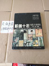 粉畫十年作品集