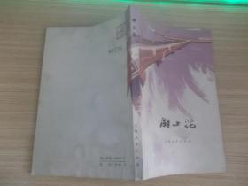 潮上花 398