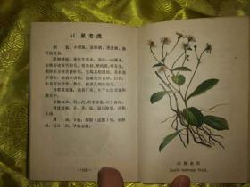 疟疾防治中草药选   赠中草药方剂选小册子