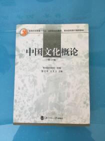 中国文化概论（修订版）