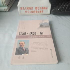 《江湖，侠客，情_走进金庸的《笑傲江湖》》