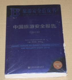中国旅游安全报告（2018）（未开封）
