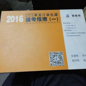 2016全国艺术类院校黑龙江省生源报考指南 一