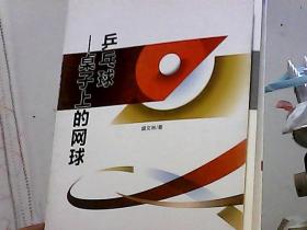 乒乓球 桌子上的网球（全民阅读体育知识读本）