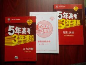 5年高考3年模拟 高考数学，高中理科数学，共3本，高考理数，高中数学辅导，有全解全析答案16