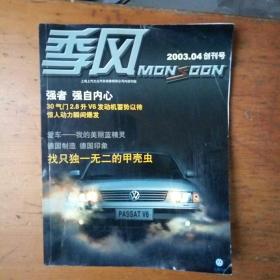 季风 2003.04创刊号  上海上汽大众汽车销售有限公司