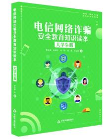 核心素养系列丛书：电信网络诈骗安全教育知识读本·大学生版