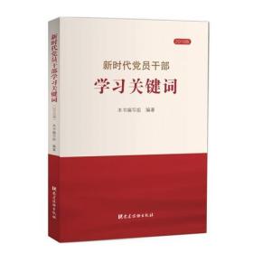 新时代党员干部学习关键词