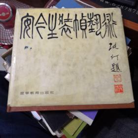 安今生装帧艺术