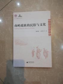 南岭瑶族的民俗与文化 一版一印.{全新，未翻阅}