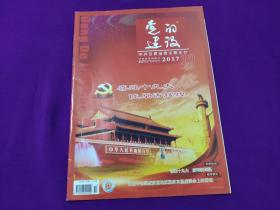 党的建设杂志2017年第10期（总第420期）中共甘肃省委主管主办