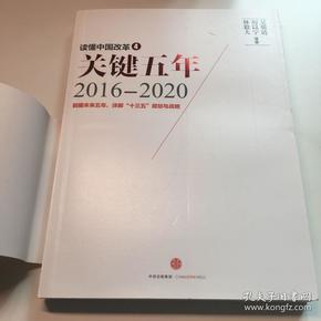 读懂中国改革4：关键五年2016--2020