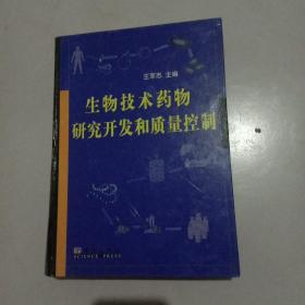 生物技术药物研究开发和质量控制