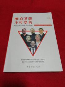 唯有梦想不可辜负：那些创业大咖教会你的事