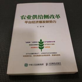 农业供给侧改革 平台经济爆发新势力