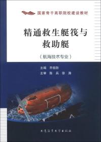 国家骨干高职院校建设教材：精通救生艇筏与救助艇（航海技术专业）