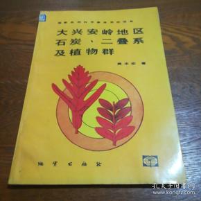 大兴安岭地区石炭 二叠系及植物群