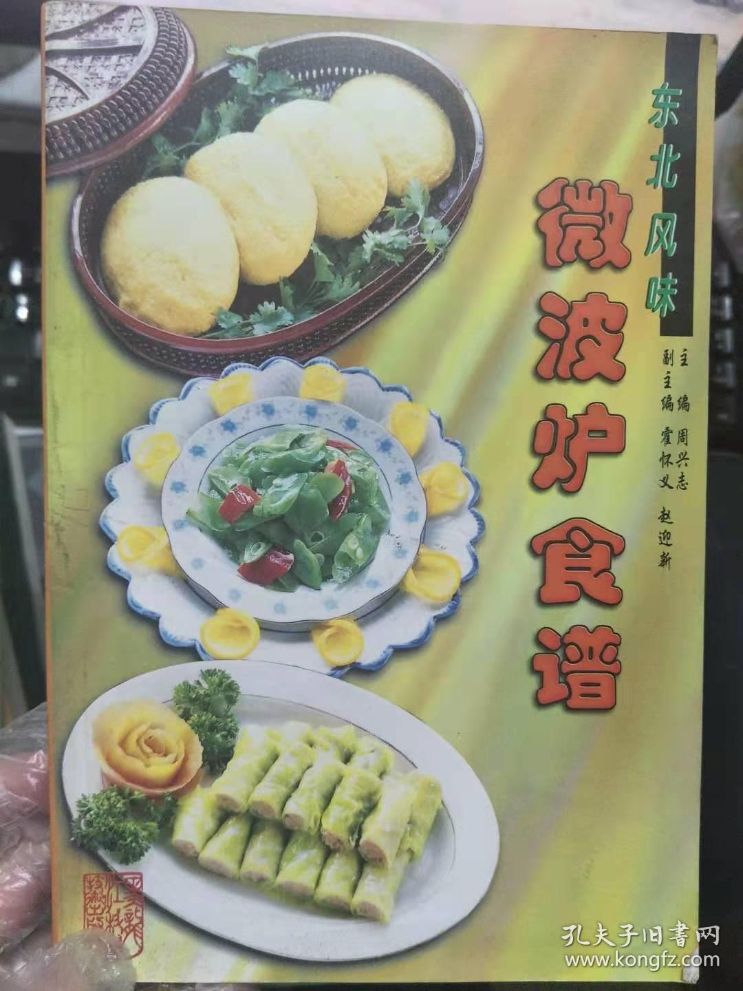 《东北风味微波炉食谱》