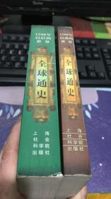 全球通史：1500年以前的世界、1500年以后的世界（2本合售）