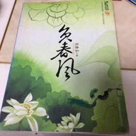 负春风