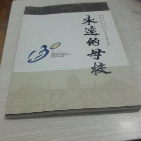 永远的母校 南京市人民中学 南京市汇文女子中学130年办学历程