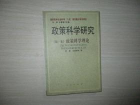 政策科学研究.第一卷.政策科学理论【022】