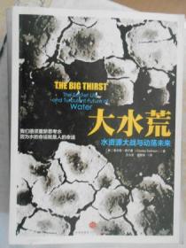大水荒 水资源大战与动荡未来
