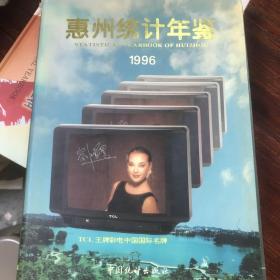 惠州统计年鉴. 1996