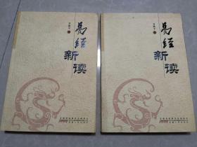 易经新读