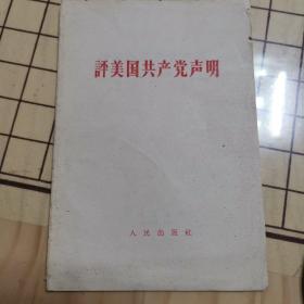 评美国共产党声明
1963年一版一印