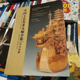中国工艺美术大师全集(龙从发卷)作者签增本