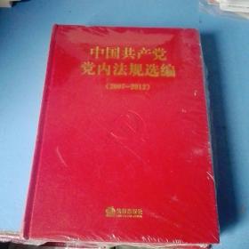 《中国共产党党内法规选编》2007-2012