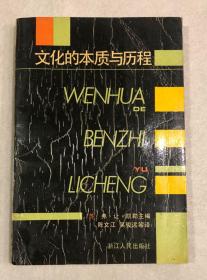 文化的本质与历程（译者陈文江题签赠送）