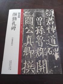 颜勤礼碑