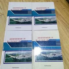 最新建筑装饰装修工程施工技术标准与质量验收规范实用手册【1.2.3.4】全4册 中国科技出版社（2015年一版一印）