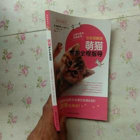 萌猫养护全程指导（全彩图解版）/我的宠物书【内页干净】现货
