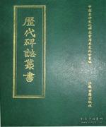 历代碑志丛书（16开精装 全二十五册 原箱装）