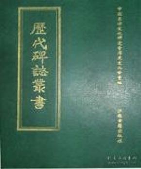 历代碑志丛书（16开精装 全二十五册 原箱装）