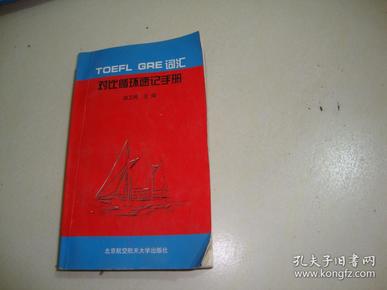 TOEFL GRE词汇对比循环速记手册