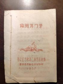 常用处方集 西安医学院第二附属医学院 1957年 油印本