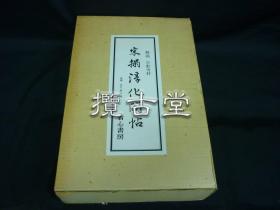 宋拓淳化阁帖 司空公本  省心书房 一函3册全 附解说  1978年  有外函