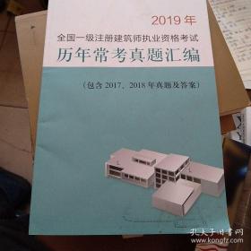 全国一级注册建筑师执业资格考试，历年常考真题汇编，2019年，包含2017 2018年真题及答案。