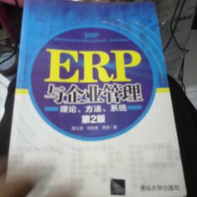 ERP与企业管理：理论、方法、系统（第2版）