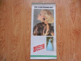 怀旧收藏挂历1987年《国际时装》13张全