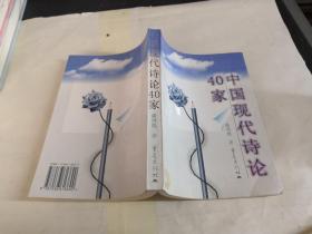 中国现代诗论40家（  潘颂徳 签赠本）